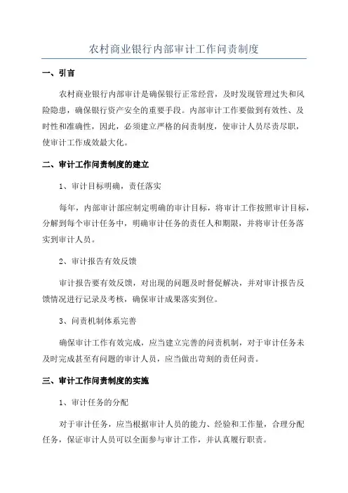 农村商业银行内部审计工作问责制度