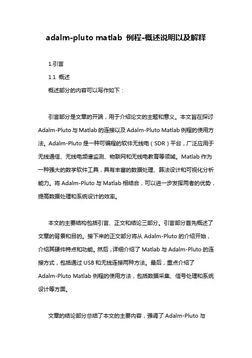 adalm-pluto matlab 例程-概述说明以及解释