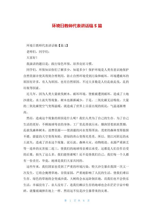 环境日教师代表讲话稿5篇