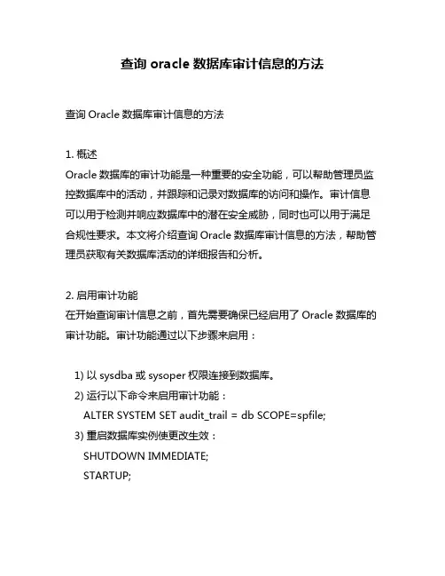 查询oracle数据库审计信息的方法