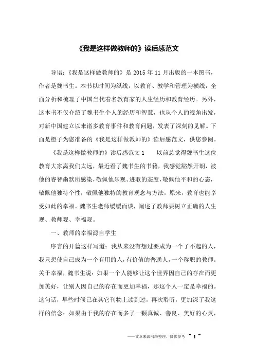 《我是这样做教师的》读后感范文