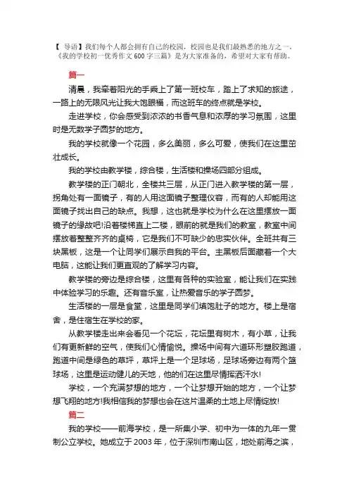 我的学校初一优秀作文600字三篇