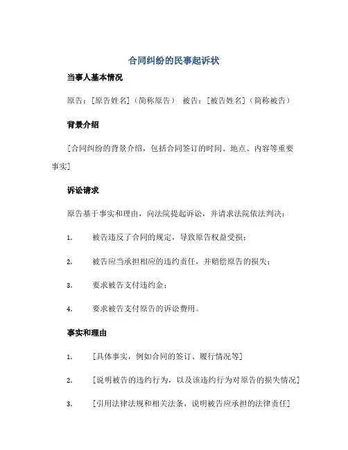 合同纠纷的民事起诉状正规范本(通用版)