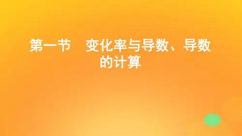 2020版高考数学一轮复习第三章第一节变化率与导数、导数的计算课件文