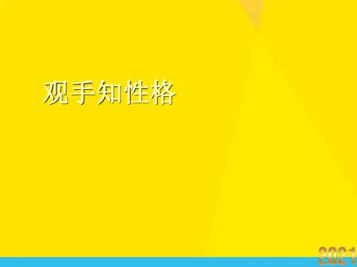 观手知性格