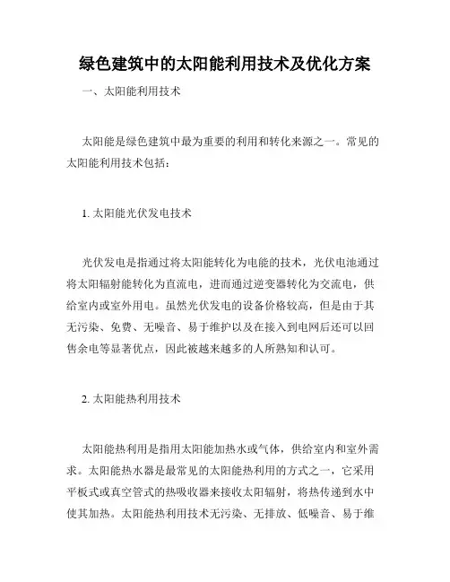 绿色建筑中的太阳能利用技术及优化方案