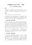 最新 小学数学作业设计研讨(7篇)-精品