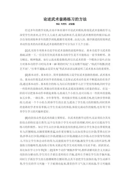 论述武术套路练习的方法