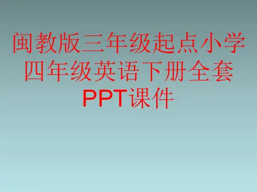 闽教版三年级起点小学四年级英语下册全套PPT课件