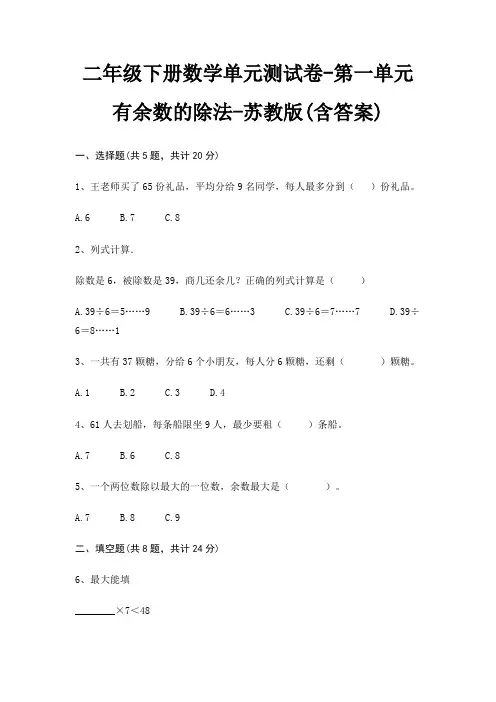 二年级下册数学单元测试卷-第一单元 有余数的除法-苏教版(含答案)