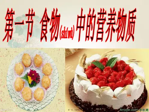 人教生物七年级下册第四单元第二章人体的营养第一节食物中的营养物质课件