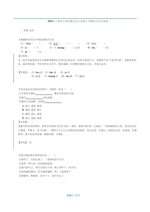 2020-2021年上海市静安区市西初级中学六年级上学期语文10月考试卷(解析版)