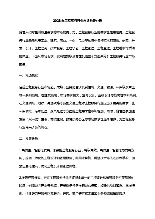 2023年工程服务行业市场前景分析