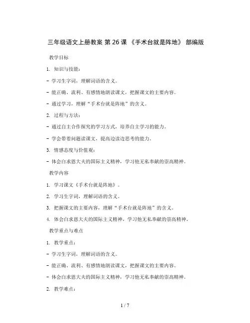 三年级语文上册教案  26 《手术台就是阵地》 部编版