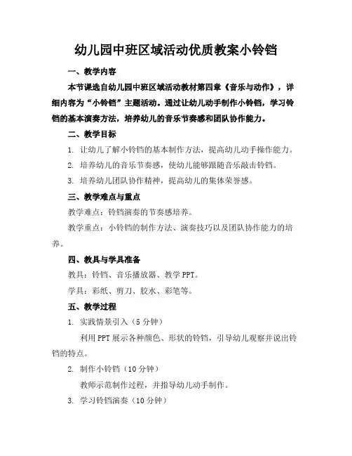 幼儿园中班区域活动优质教案小铃铛