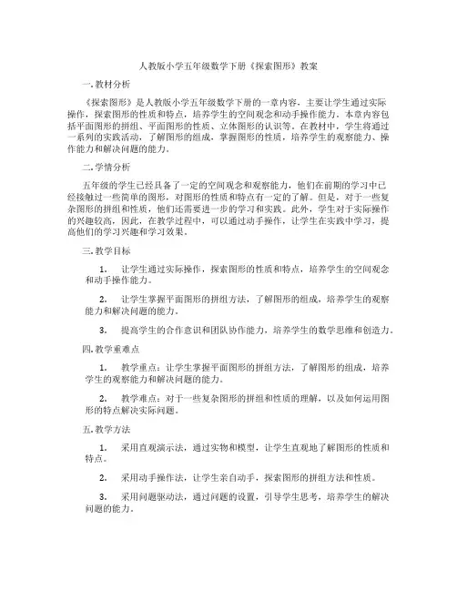 人教版小学五年级数学下册《探索图形》教案