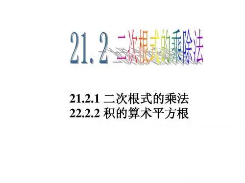 22.2.2积的算术平方根(1)