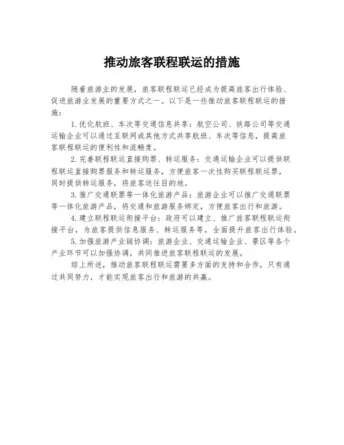 推动旅客联程联运的措施