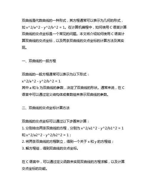 两条双曲线计算交点坐标c语言