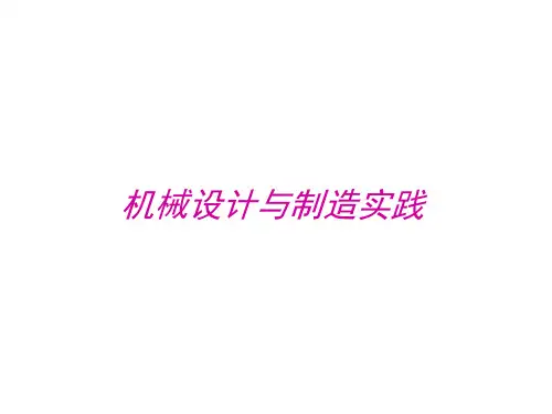 机械设计与制造实践ppt