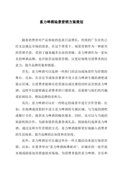 喜力啤酒场景营销方案策划