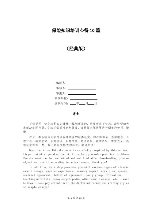 保险知识培训心得10篇