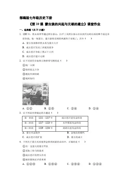 初一七年级历史部编版下册课时练《第10课 蒙古族的兴起与元朝的建立》(1)(含答案)