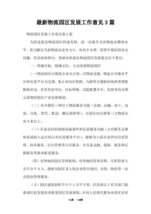 最新物流园区发展工作意见3篇