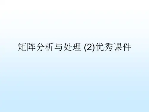 矩阵分析与处理 (2)优秀课件