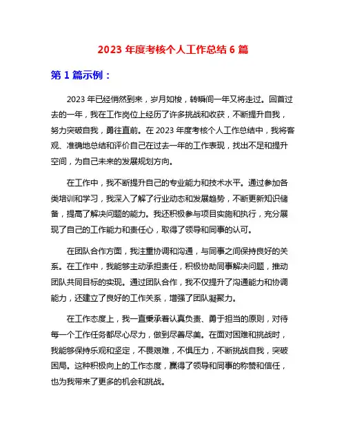 2023年度考核个人工作总结6篇