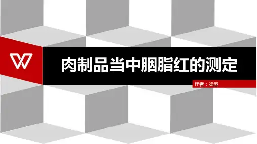 sj0402028肉制品当中胭脂红的测定-副本(精)