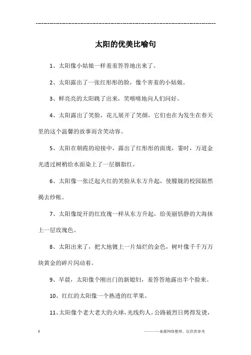 太阳的优美比喻句