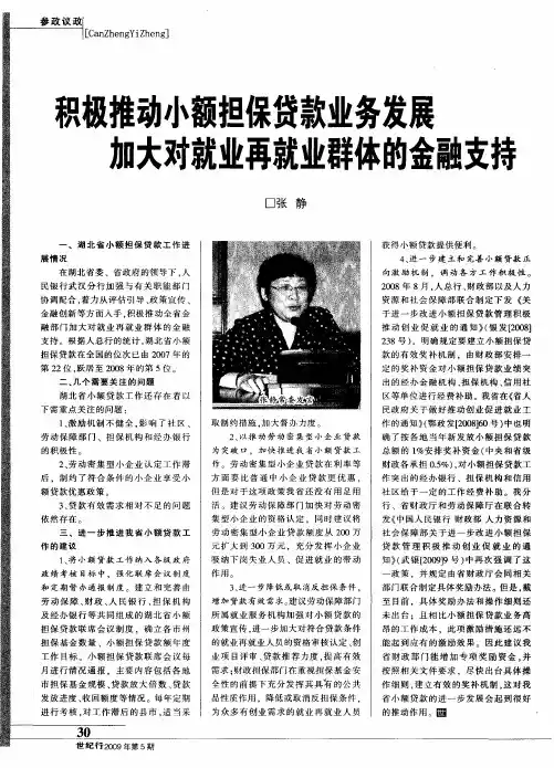 积极推动小额担保贷款业务发展 加大对就业再就业群体的金融支持