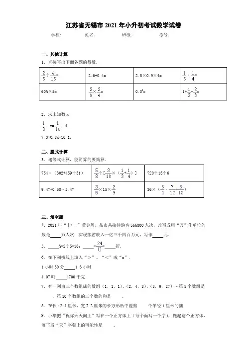 江苏省无锡市2021年小升初考试数学试卷