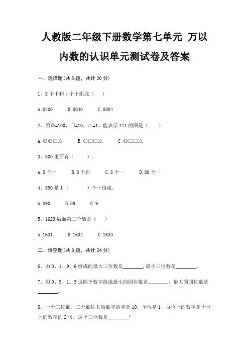 人教版二年级下册数学第七单元 万以内数的认识单元测试卷及答案