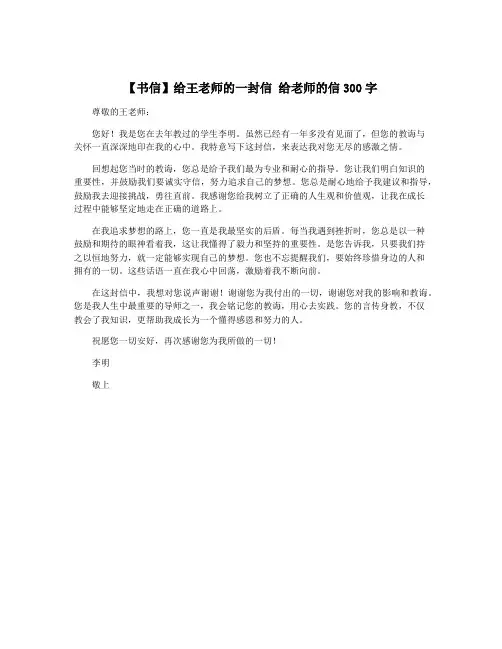 【书信】给王老师的一封信 给老师的信300字