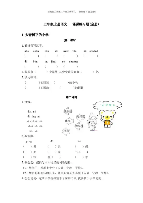 部编新人教版三年级上册语文   课课练习题(全册)