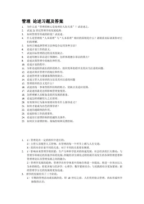 管理 论述习题及答案
