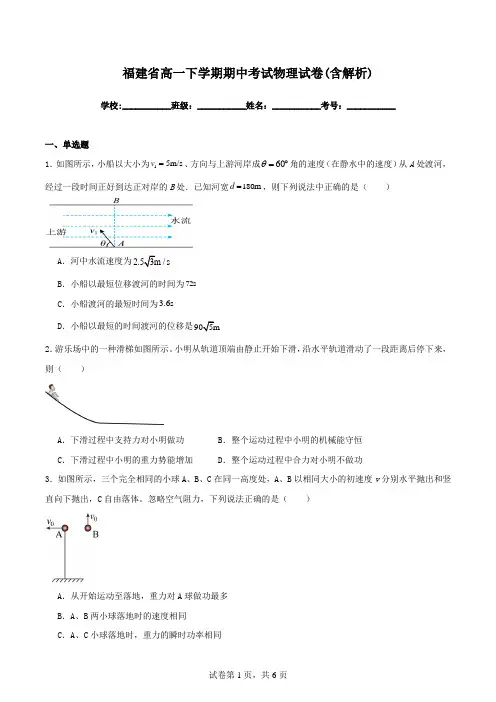 福建省高一下学期期中考试物理试卷(含解析)