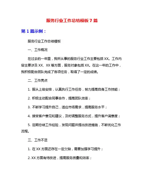 服务行业工作总结模板7篇