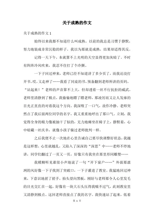 关于成熟的作文