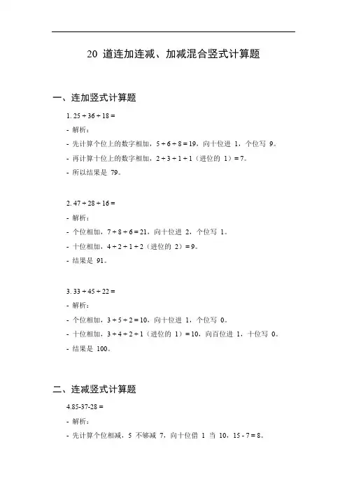 连加连减加减混合竖式计算题