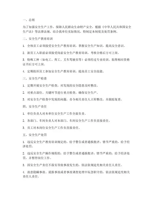 安全生产管理制度及处罚条例