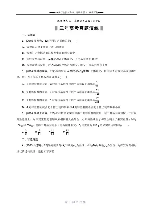 《优化重组卷》2016高考生物复习系列专题重组课时考点17.doc