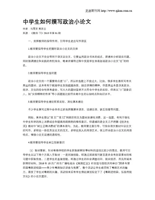中学生如何撰写政治小论文