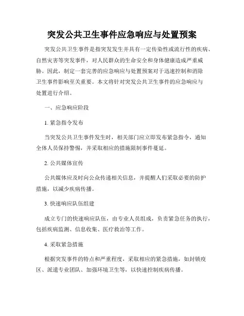突发公共卫生事件应急响应与处置预案