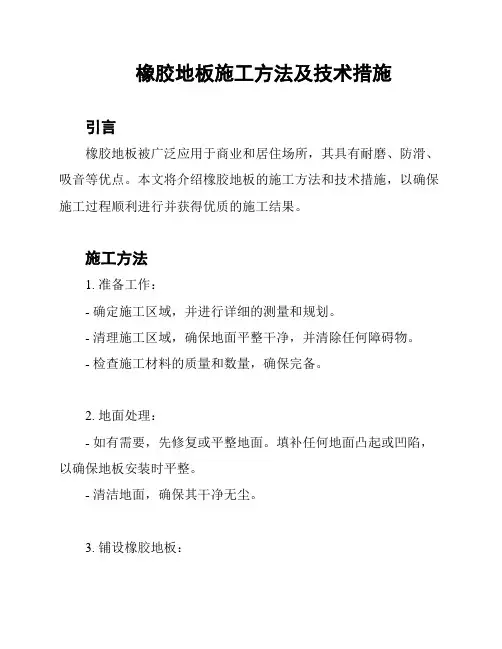 橡胶地板施工方法及技术措施