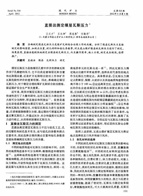 直接法测定煤层瓦斯压力