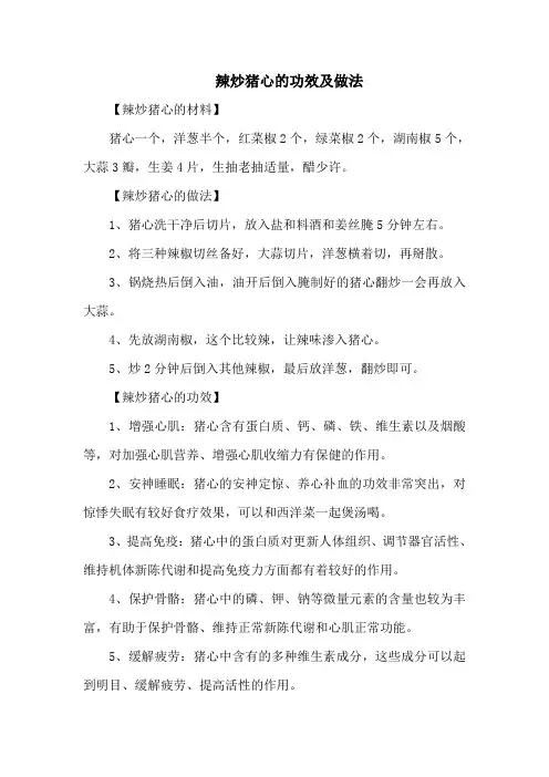 辣炒猪心的功效及做法