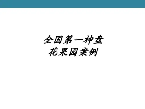 全国第神盘花果园案例课件